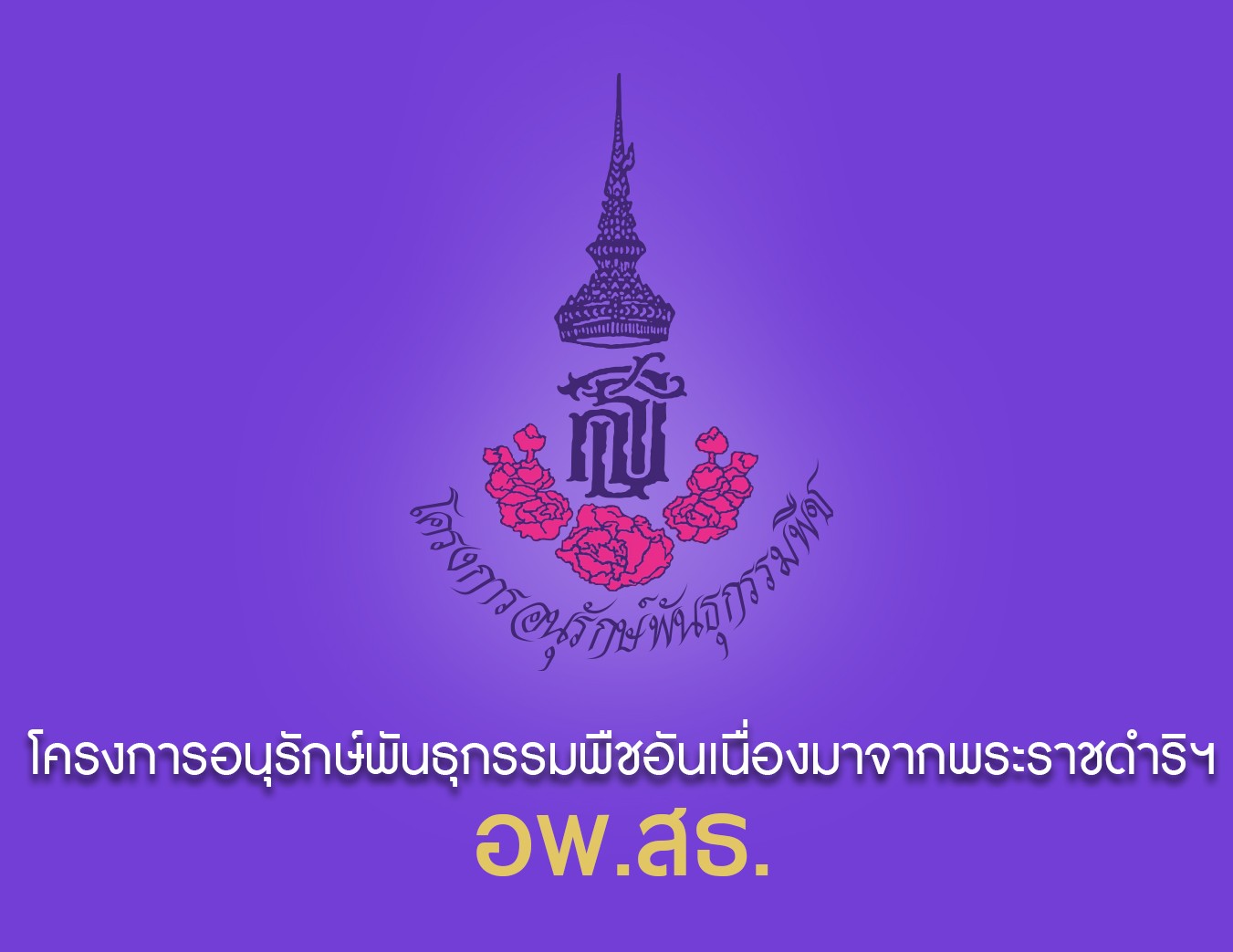 อพ.สธ.